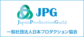 一般社団法人日本プロダクション協会