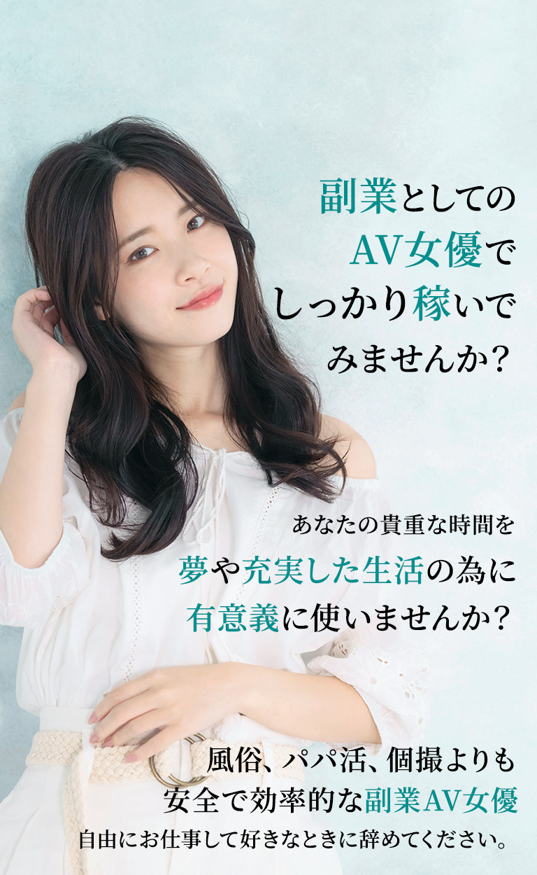 副業としてのAV女優でしっかり稼いでみませんか？